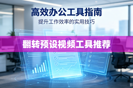 翻转预设视频工具推荐
