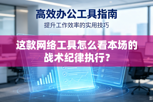 这款网络工具怎么看本场的战术纪律执行？