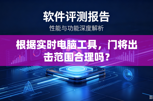 根据实时电脑工具，门将出击范围合理吗？