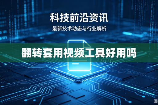 翻转套用视频工具好用吗