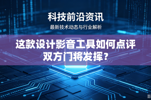 这款设计影音工具如何点评双方门将发挥？
