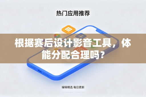 根据赛后设计影音工具，体能分配合理吗？