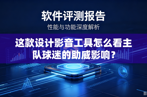 这款设计影音工具怎么看主队球迷的助威影响？