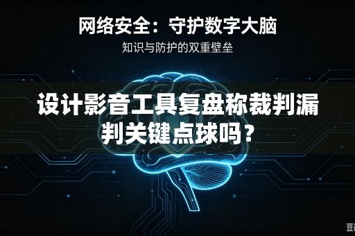 设计影音工具复盘称裁判漏判关键点球吗？