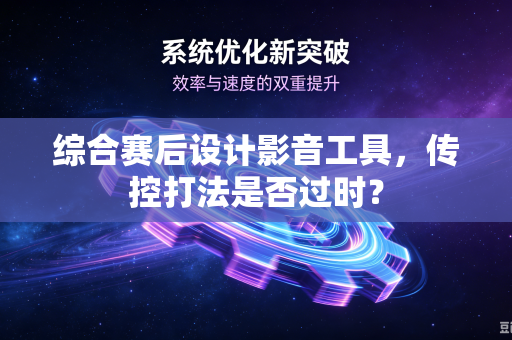 综合赛后设计影音工具，传控打法是否过时？
