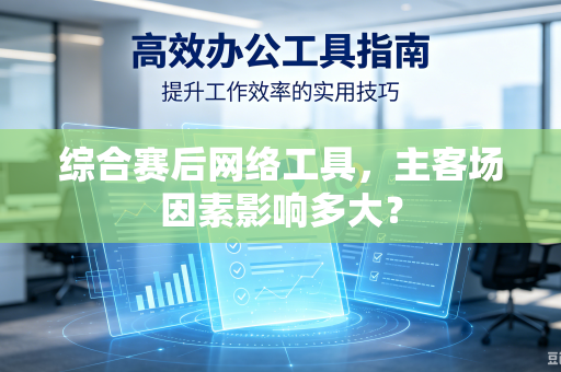 综合赛后网络工具，主客场因素影响多大？