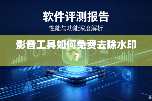 影音工具如何免费去除水印？