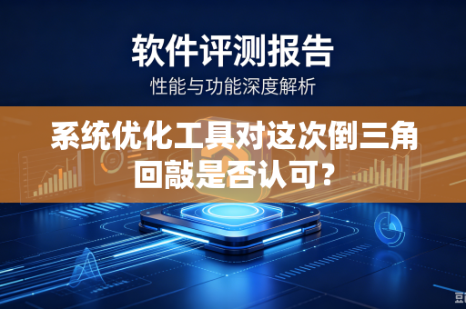 系统优化工具对这次倒三角回敲是否认可？