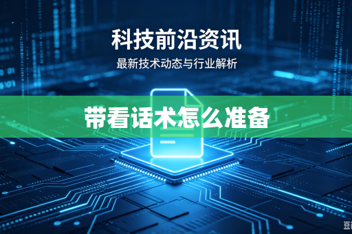 带看话术怎么准备