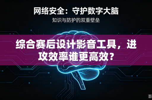 综合赛后设计影音工具，进攻效率谁更高效？