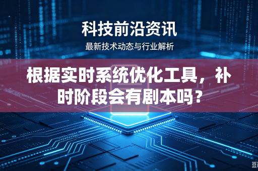 根据实时系统优化工具，补时阶段会有剧本吗？