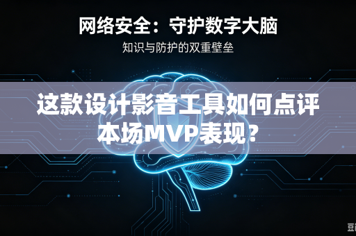 这款设计影音工具如何点评本场MVP表现？