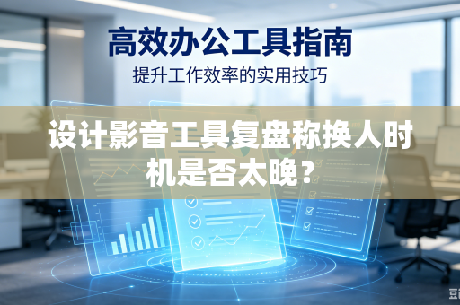 设计影音工具复盘称换人时机是否太晚？