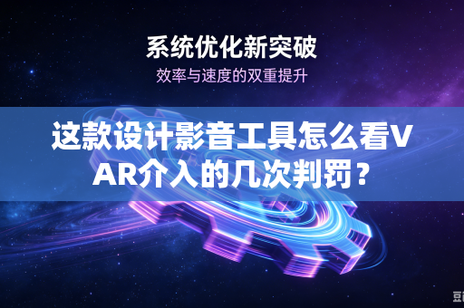 这款设计影音工具怎么看VAR介入的几次判罚？