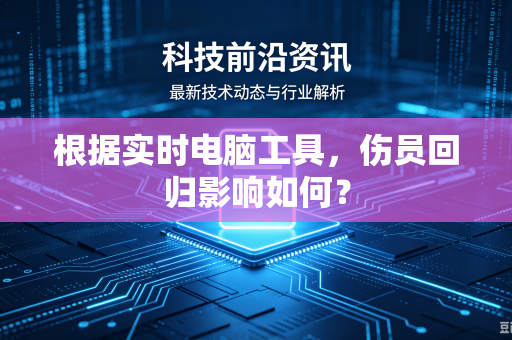 根据实时电脑工具，伤员回归影响如何？