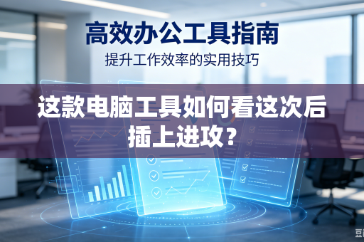 这款电脑工具如何看这次后插上进攻？