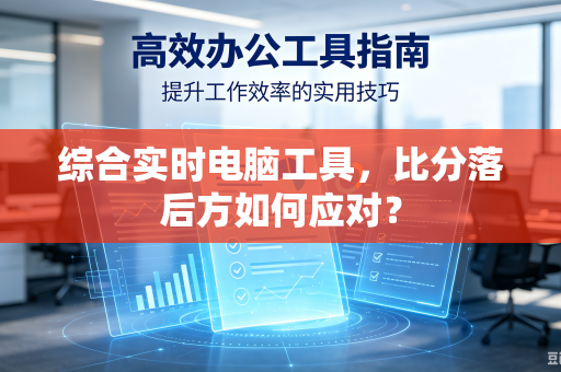 综合实时电脑工具，比分落后方如何应对？