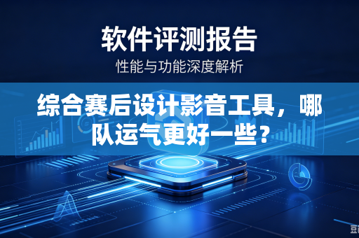综合赛后设计影音工具，哪队运气更好一些？