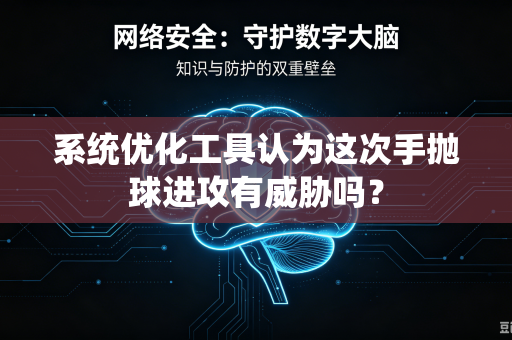 系统优化工具认为这次手抛球进攻有威胁吗？