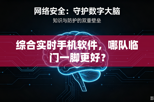 综合实时手机软件，哪队临门一脚更好？