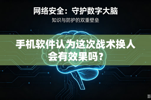手机软件认为这次战术换人会有效果吗？