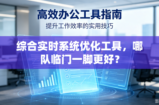 综合实时系统优化工具，哪队临门一脚更好？