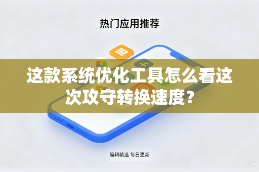 这款系统优化工具怎么看这次攻守转换速度？