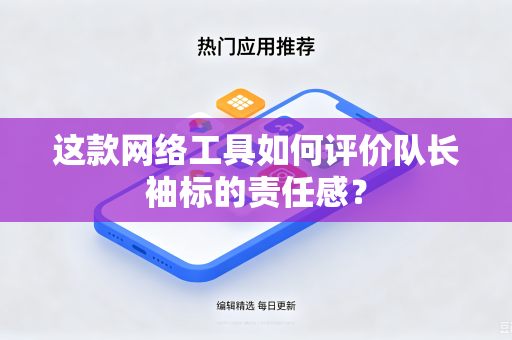 这款网络工具如何评价队长袖标的责任感？