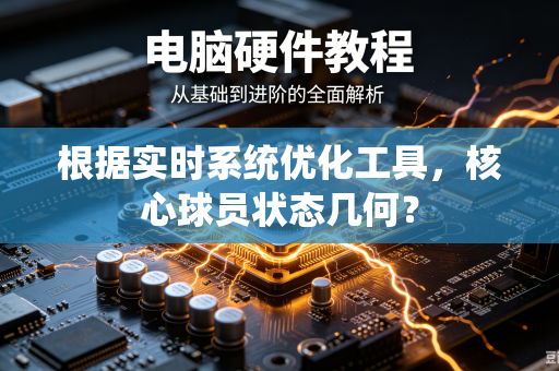 根据实时系统优化工具，核心球员状态几何？