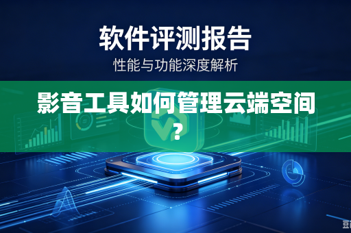 影音工具如何管理云端空间？