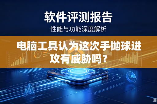 电脑工具认为这次手抛球进攻有威胁吗？