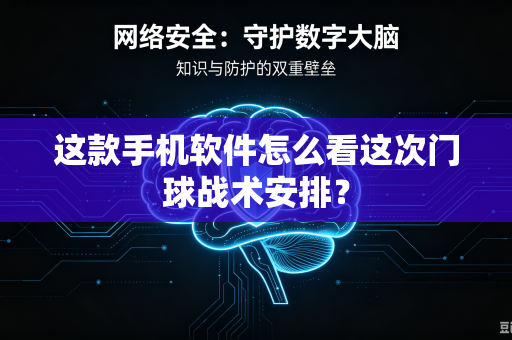 这款手机软件怎么看这次门球战术安排？