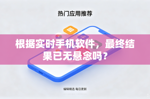 根据实时手机软件，最终结果已无悬念吗？
