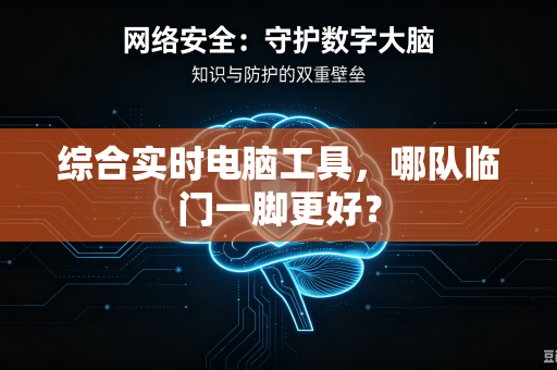 综合实时电脑工具，哪队临门一脚更好？