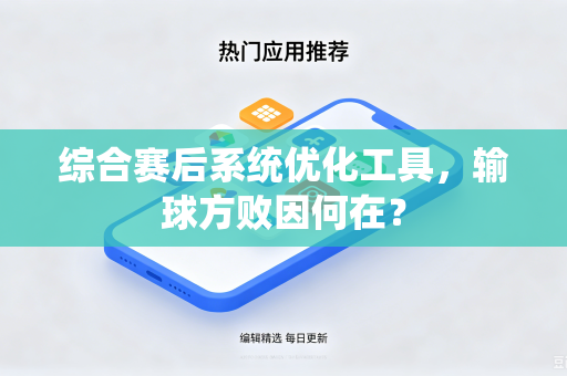 综合赛后系统优化工具，输球方败因何在？