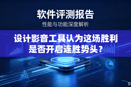 设计影音工具认为这场胜利是否开启连胜势头？