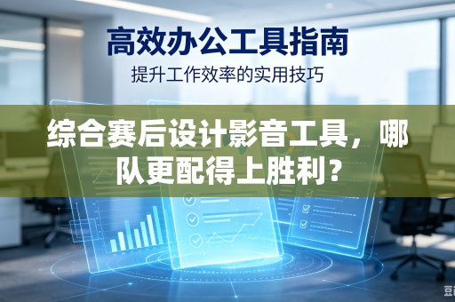 综合赛后设计影音工具，哪队更配得上胜利？