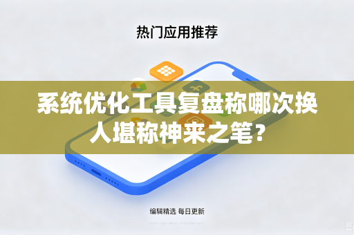 系统优化工具复盘称哪次换人堪称神来之笔？