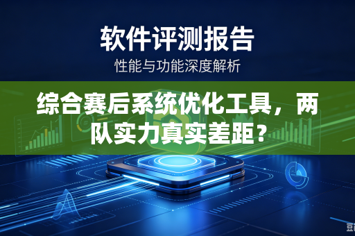 综合赛后系统优化工具，两队实力真实差距？