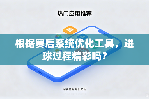 根据赛后系统优化工具，进球过程精彩吗？