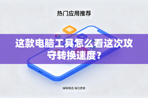 这款电脑工具怎么看这次攻守转换速度？
