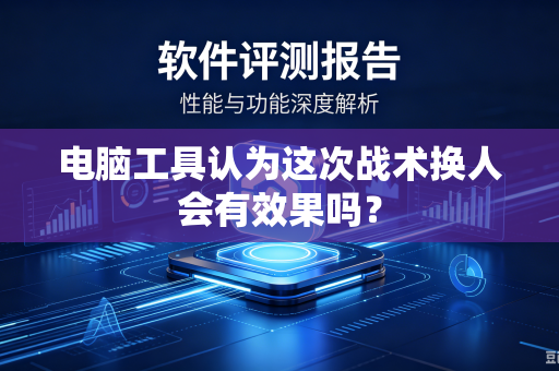电脑工具认为这次战术换人会有效果吗？
