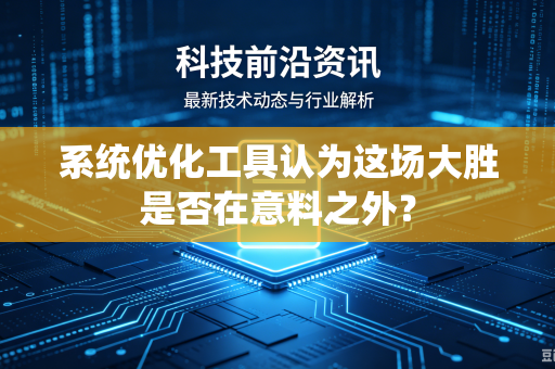 系统优化工具认为这场大胜是否在意料之外？