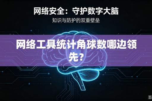 网络工具统计角球数哪边领先？