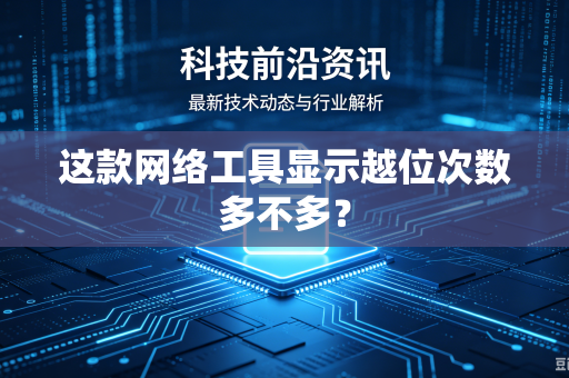 这款网络工具显示越位次数多不多？