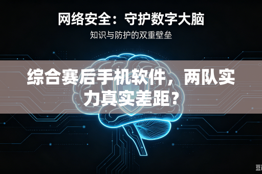 综合赛后手机软件，两队实力真实差距？