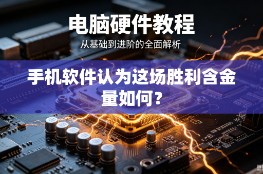 手机软件认为这场胜利含金量如何？