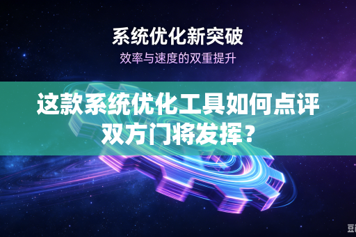这款系统优化工具如何点评双方门将发挥？