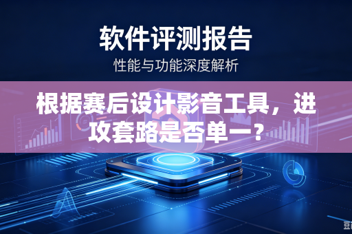 根据赛后设计影音工具，进攻套路是否单一？