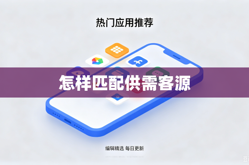 怎样匹配供需客源
